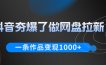 抖音夯爆了做网盘拉新，一条作品轻松10W+流量，变现1k+，看完即可上手操作