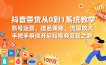 抖音带货从0到1系统教学，账号运营、选品策略、流量放大，手把手带你开启短视频变现之路