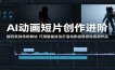 AI动画短片创作进阶：摒弃低效传统做法，巧用智能技法打造电影级质感短视频作品