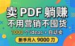 卖 PDF 躺赚？不用营销不囤货，1000 个 ideas + 自动卖，新手月入 9000 刀【原创双语字幕】
