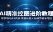 AI精准控图进阶教程：即梦联动PS实操，掌握构图人物细节精准可控