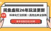 闲鱼虚拟从0到1系统化运营课程：标准化打法拆解 + 高效出单全链路教学，新手也能日出100单