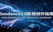 Seedance2.0影视创作指南：贯通动漫短剧商业影片创作，洞悉AI影视行业发展新趋势