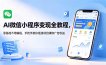 AI微信小程序变现全教程，零基础不用编程，手把手教你搭建项目赚取广告收益