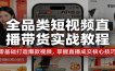 全品类短视频直播带货实战教程：零基础打造爆款视频，掌握直播成交核心技巧