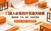 门窗人必看的外贸通关秘籍，块覆盖获客、产品、报价、风控全流程，解决0经验、缺渠道、不懂流程等痛点