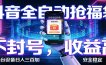 抖音全自动抢福袋,智能挂机躺赚项目日入300+零封号·高收益