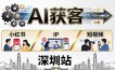 2026AI获客大课深圳站：4月17日-19日3天2夜拆透小红书+IP+短视频，老板操盘手必来