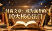 付费文章：成为强者的10大核心法门