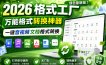 2026格式工厂绿色最新版！万能格式转换神器，一键音视频文档格式转换，打开即可使用，无广告绿色版本