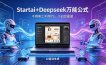 AI自动做电商详情页：Startai+Deepseek万能公式，不用美工不用PS，小白也能做