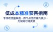 低成本精准获客指南，用非传统流量渠道，实现数千点击仅需几美分，不用网站也能搞订阅卖货