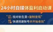 24小时自媒体盈利启动课：找对标生意+复制变现，快速搭建账号并开始收钱