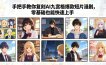 手把手教你复刻AI九宫格爆款短片漫剧，零基础也能快速上手