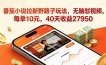 番茄小说拉新野路子玩法，无脑怼视频，每单10元，40天收益27950