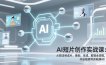 AI短片创作实战课：从想法到成片，策划、生成、剪辑全流程，开启视频变现新路径！