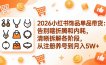 2026小红书饰品单品带货：告别瞎折腾和内耗，清晰拆解各阶段，从注册养号到月入5W+