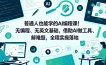 普通人也能学的AI编程课！无编程、无英文基础，借助AI做工具、解难题，全程实操落地