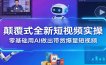 颠覆式全新短视频实操，零基础用AI做出带货爆量短视频