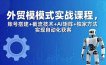 外贸新模式实战课程-更新5月，账号搭建+截流技术+AI矩阵+独家方法实现自动化获客
