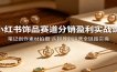 小红书饰品赛道分销盈利实战课：笔记创作素材拍摄，从起号到运营全链路实操