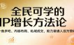 全民可学的IP增长方法论：一鱼多吃、内容布局、私域成交，助力普通人百万营收