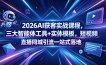 2026AI获客实战课程，三大智能体工具+实体模板，短视频直播同城引流一站式落地