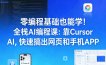 零编程基础也能学！全栈AI编程课：靠Cursor AI，快速搞出网页和手机APP