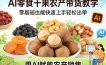 AI零食干果农产带货教学，零基础也能快速上手轻松出单，用AI赋能农产销售