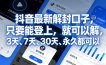 抖音最新解封口子，只要能登上，就可以解，3天、7天、30天、永久都可以