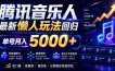 2026腾讯音乐人懒人项目，全自动无脑挂G，单号月入5000+，可批量放大矩阵，适合工作室落地【揭秘】