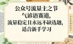 公众号流量主之节气谚语赛道，流量稳定且永远不缺选题，适合新手学习