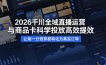 2026千川全域直播运营跟商品卡，科学投放，高效提效，让每一分预算都转化为真实订单