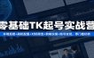 零基础TK起号实战营：环境搭建+ 刷机配置+对标筛选+剪辑实操+账号变现，零门槛玩转