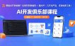 想搞 AI 开发怕难？这俱乐部教编码 + 建 APP，几天出产品，还送优质工具【原创双语字幕】