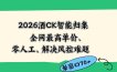 2026最新版酒店CK 智能归集玩法 最高单价、零成本、零人工 操作、解决风控难题