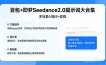 豆包+即梦Seedance2.0提示词大合集：多场景AI指令+教程，解锁文案、设计、影视高效创作