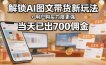 解锁ai图文带货新玩法+用户购买力度更强，当天已出700佣金，详细拆解