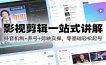 影视剪辑一站式讲解：抖音机制+养号+剪映实操，零基础轻松起号