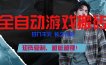 全自动游戏挂机，日入千元，长久玩法，矩阵复制，越做越赚！