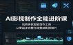 AI影视制作全能进阶课：玩转多款智能创作工具，从零起步完整打造整部影视短片