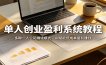 单人创业盈利系统教程：多种一人公司赚钱模式，AI赋能低成本复利赚钱