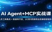 AI Agent+MCP实战课：多工具集成 + 数据库开发，从0到1搭建商业级编程智能体