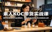 素人KOC带货实战课：解析变现路径与运营模式，从起号选品到投流实现稳步出单