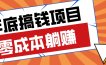 春节宅家也能赚零花钱？亲测靠谱的轻量副业影视推广新玩法轻松解锁额外收入