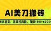 AI美刀搬砖项目 | 日入1500-6000元 | 长久稳运行 | 实地可考察 | 长线项目