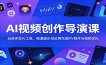 AI视频创作导演课：玩转多款AI工具，精通提示词运用完成MV制作与视频优化