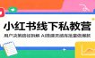 小红书线下私教营：用户决策路径拆解，AI搭建灵感库批量做爆款