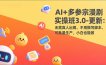 AI+多参宗漫剧实操班3.0-更新：无需真人出镜、不用撰写脚本、可批量生产，小白也能做