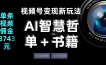 视频号流量密码，变现新玩法-AI智慧哲单＋书单，单条视频佣金8743米